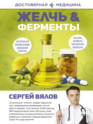 cover image of Желчь & ферменты